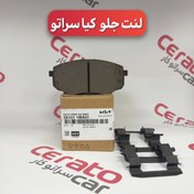 تصویر لنت جلو سراتو سایپا 