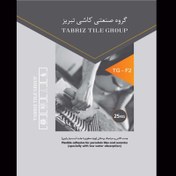 تصویر چسب کاشی تبریز f2 