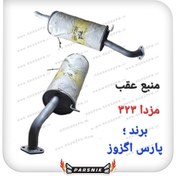 تصویر منبع اگزوز عقب مزدا 323 برند پارس اگزوز 