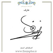 تصویر امضای اسم ( عارف 4 ) 