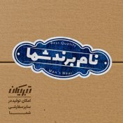 تصویر چاپ برچسب بسته بندی لباس 