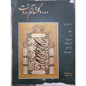 تصویر آلبوم خوشنویسی گلستانم آرزوست خط جواد بختیاری 