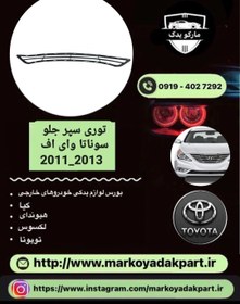 تصویر توری سپر جلو سوناتا YF 