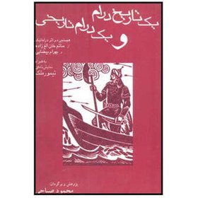 تصویر کتاب یک تاریخ درام و یک درام تاریخی اثر ساتم خان الغ زاده و بهرام بیضایی انتشارات افراز 