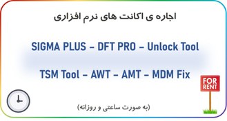 تصویر سرویس اجاره ی اکانت (DFT Pro - Unlock Tool - ...) 