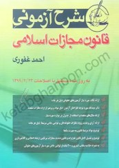 تصویر کتاب شرح آزمونی قانون مجازات اسلامی احمد غفوری ۱ جلد نشر آریاداد ۱۴۰۳ 