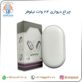 تصویر چراغ دیواری 24 وات نیلوفر – شی کاریزما 