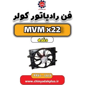 تصویر فن رادیاتور کولر MVM X22 دنده 