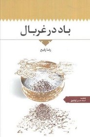 تصویر باد در غربال 