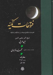 تصویر ترجمه فتوحات مکیه | جلد ۰۱ 