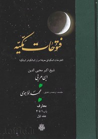 تصویر ترجمه فتوحات مکیه | جلد ۰۱ 
