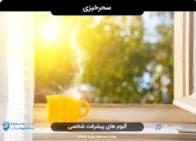 تصویر سابلیمینال سحرخیزی 
