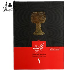 تصویر کتاب مبانی تنبک نوازی جلد ۱ اثر محمدجعفر قاضی عسکر 