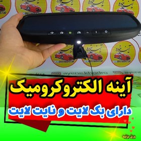 تصویر آینه الکتروکرومیک فرکانس 433 بک لایت یخی نایت لایت دار 