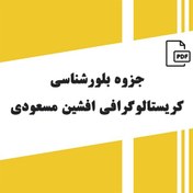 تصویر جزوه بلورشناسی کریستالوگرافی افشین مسعودی 