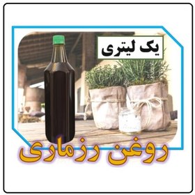 تصویر فروش روغن رزماری – 1 لیتری 