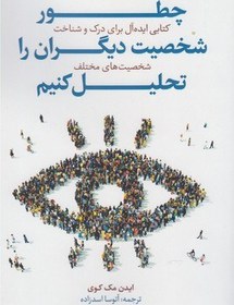 تصویر کتاب چطور شخصیت دیگران را تحلیل کنیم اثر ایدن مک کوی ترجمه آتوسا اسدزاده انتشارات صانعی 