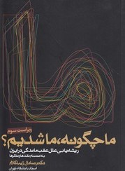 تصویر ما چگونه ما شدیم: ریشه یابی علل عقب ماندگی در ایران کتاب ما چگونه ما شدیم: ریشه یابی علل عقب ماندگی در ایران اثر از انتشارات روزنه