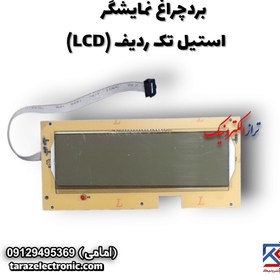 تصویر Display نمایشگر استیل تک ردیف (LCD) 