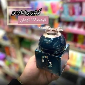 تصویر کوشن پروانه ای 