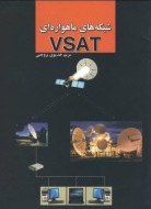 تصویر شبکه های ماهواره ای vsat / مریم خدیوی بروجنی /نشراندیشه سرا 