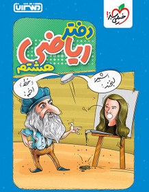 تصویر دفتر ریاضی هشتم 