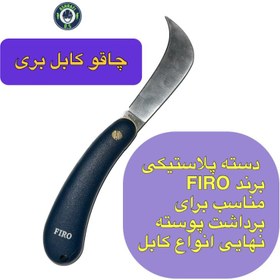 تصویر چاقوی کابل بری دسته پلاستیکی - Firo 