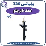 تصویر کمک فنر جلو چپ برلیانس H320 