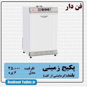 تصویر پکيج زمينی شوفاژکار مدل 6 پره P6 گرمایش از کف فن دار 