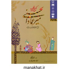 تصویر کتاب خوشنویسی میرعماد الحسنی پادشاه ممالک خط 