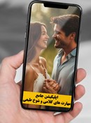 تصویر اپلیکشن جامع صفر تا صد مهارت های کلامی (لاسزنی - شت تست ها و....) کاملترین مجموعه برای شوخ طبعی و زبون بازی