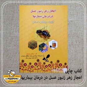 تصویر کتاب اعجاز زهر زنبور عسل در درمان بیماریها 