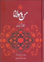 تصویر من و مولانا (زندگاني شمس تبريزي و ارتباط او با مولانا جلال‌الدين) من و مولانا (زندگاني شمس تبريزي و ارتباط او با مولانا جلال‌الدين)