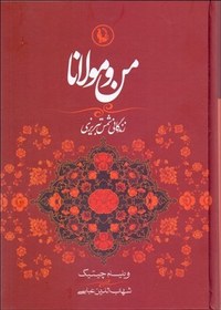 تصویر من و مولانا (زندگاني شمس تبريزي و ارتباط او با مولانا جلال‌الدين) من و مولانا (زندگاني شمس تبريزي و ارتباط او با مولانا جلال‌الدين)