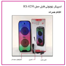 تصویر اسپیکر بی سیم قابل حمل مدل RX8250 همراه با میکروفون RX8250 portable wireless speaker with microphone