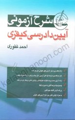 تصویر کتاب تست آیین دادرسی کیفری احمد غفوری جلد ۱ جنگل 