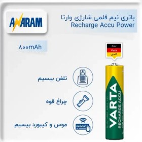 تصویر باتری نیم قلمی قابل شارژ مدل ACCU power Ready-to-use 800 بسته 2 عددی وارتا 