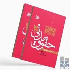 تصویر آموزش جامع حقوق مدنی -شومیز دوجلدی محمد مهدی توکلی ا دکترمحمد مهدی توکلی دکترمحمد مهدی توکلی