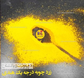تصویر زردچوبه هندی درجه یک اصل دراگون با تخفیف ویژه بهمراه هدیه 