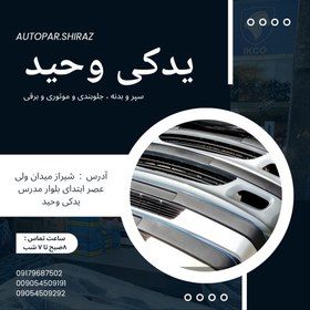 تصویر سپر جلو پژو پارس بژ کامل با ۱۲ ماه گارانتی 