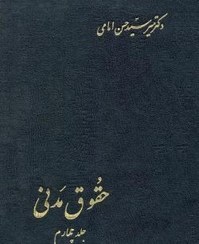 تصویر حقوق مدنی جلد چهارم میر سیدحسن امامی