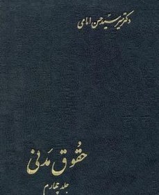 تصویر حقوق مدنی جلد چهارم میر سیدحسن امامی
