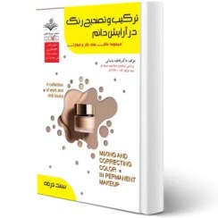 تصویر کتاب ترکیب و تصحیح رنگ در آرایش دائم تالیف فاطمه باستانی 