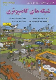 تصویر کتاب شبکه های کامپیوتری ج1 - اثر آندرو اس. تننباوم 