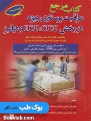 تصویر کتاب مرجع مراقبت پرستاری ویژه در بخش ICU و CCU و دیالیز ویرایش پنجم بشری 