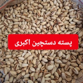 تصویر پسته لوکس ودستچین اکبری پسته انس بدون دهن 