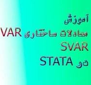 تصویر معادلات VAR ساختاری ؛ SVAR در نرم افزار استاتا STATA 