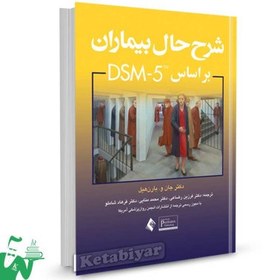 تصویر شرح حال بیماران براساس DSM 5 ارجمند 