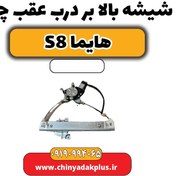 تصویر شیشه بالابر درب عقب چپ هایما S8 
