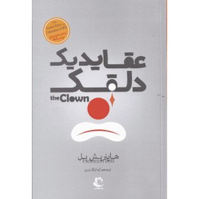 تصویر کتاب عقاید یک دلقک 